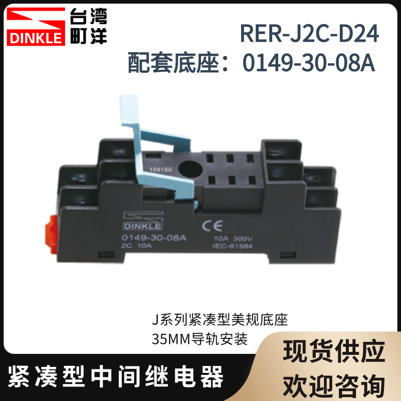 町洋继电器RER-J2C-D24直流紧凑0149-30-08A美规底座J1C/A120/230-图1