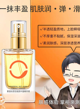 素莲丝原生早衰保湿紧致精华液