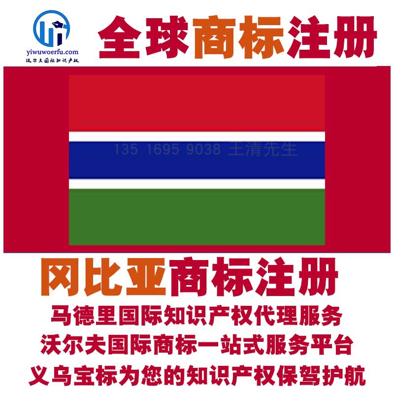 冈比亚R商标注册转让续展查询设计沃尔夫国际商标马德里义乌宝标