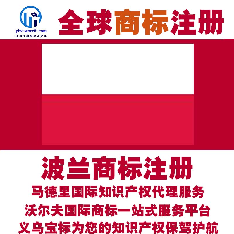波兰商标注册转让续展查询设计沃尔夫国际商标申请马德里义乌宝标