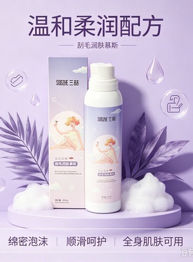 刮毛润肤慕斯女士全身手臂腿部腋下云感柔润泡沫护理慕斯