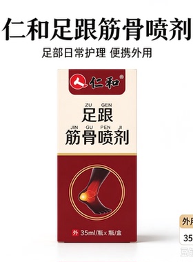 仁和足跟筋骨喷剂 35ml 外用喷剂 足部日常护理家庭便携装