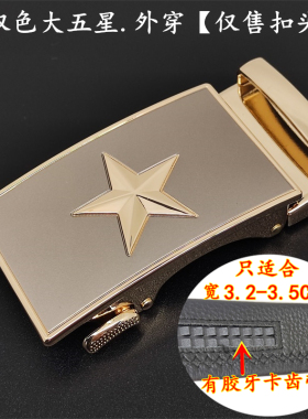 高档合金不生锈五星皮带扣头五角星内穿款自动腰带扣军迷裤带卡子