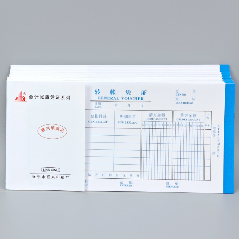 联兴转账凭证转汇款单据本申请单通用东莞会计财务记账凭证10本