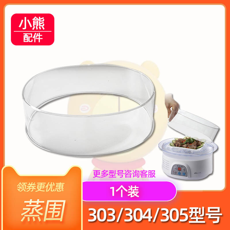 小熊电蒸锅配件DZG-303/305/304透明塑料蒸笼蒸屉盘蒸架盖子-图0