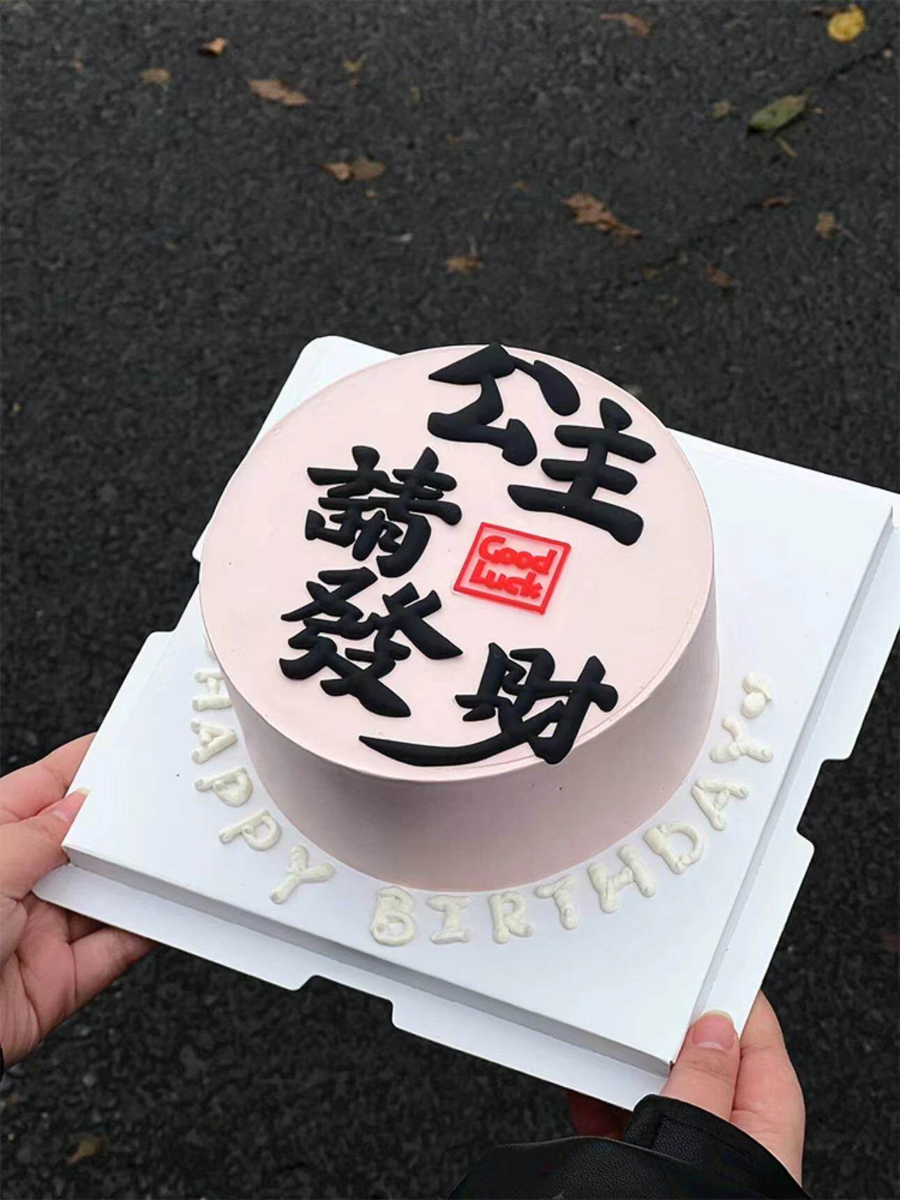 公主请发财蛋糕装饰插件闺蜜女神生日软胶祝福语发财被爱烘焙摆件