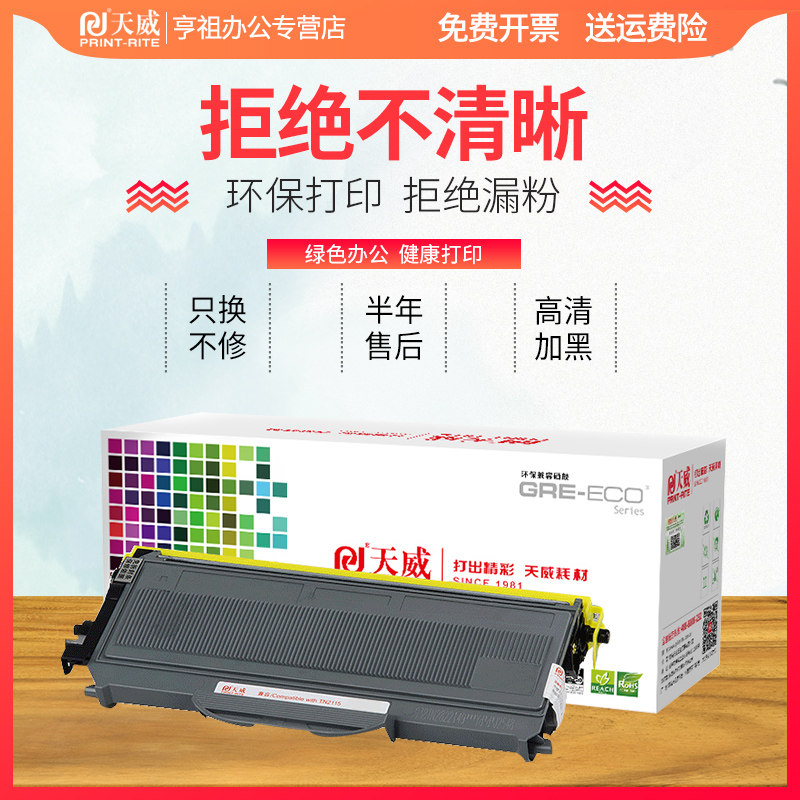 联想兄弟tn2115 704墨粉盒天威粉盒 亨祖办公硒鼓/粉盒