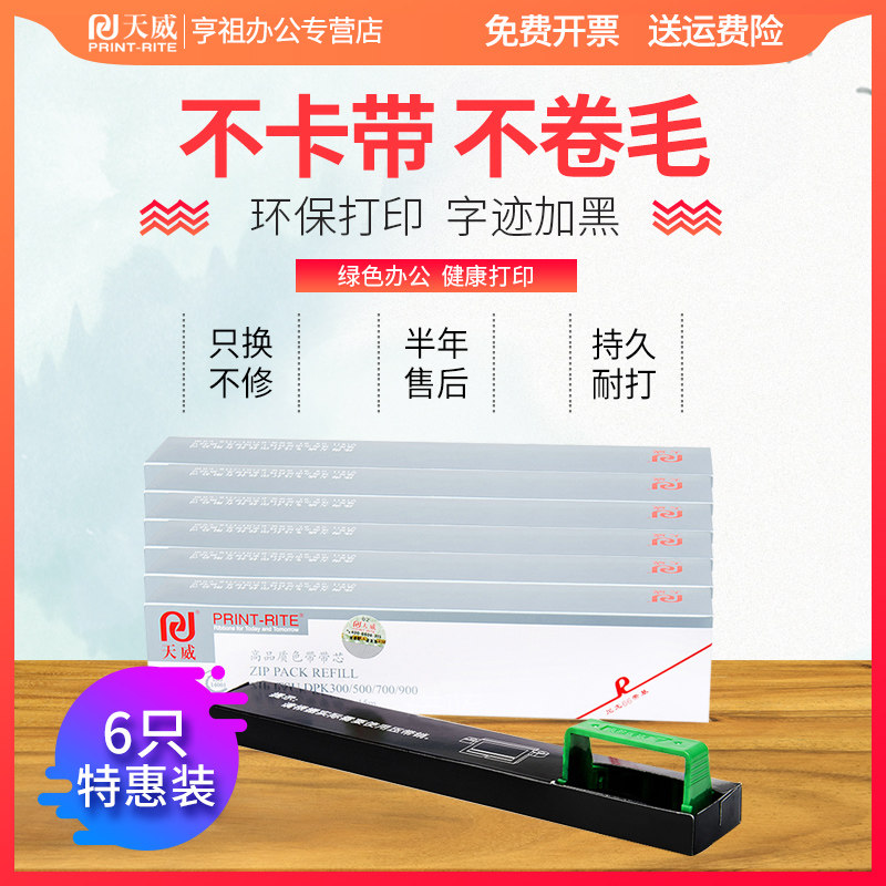 天威色带芯用于fujitsu 510 亨祖办公色带