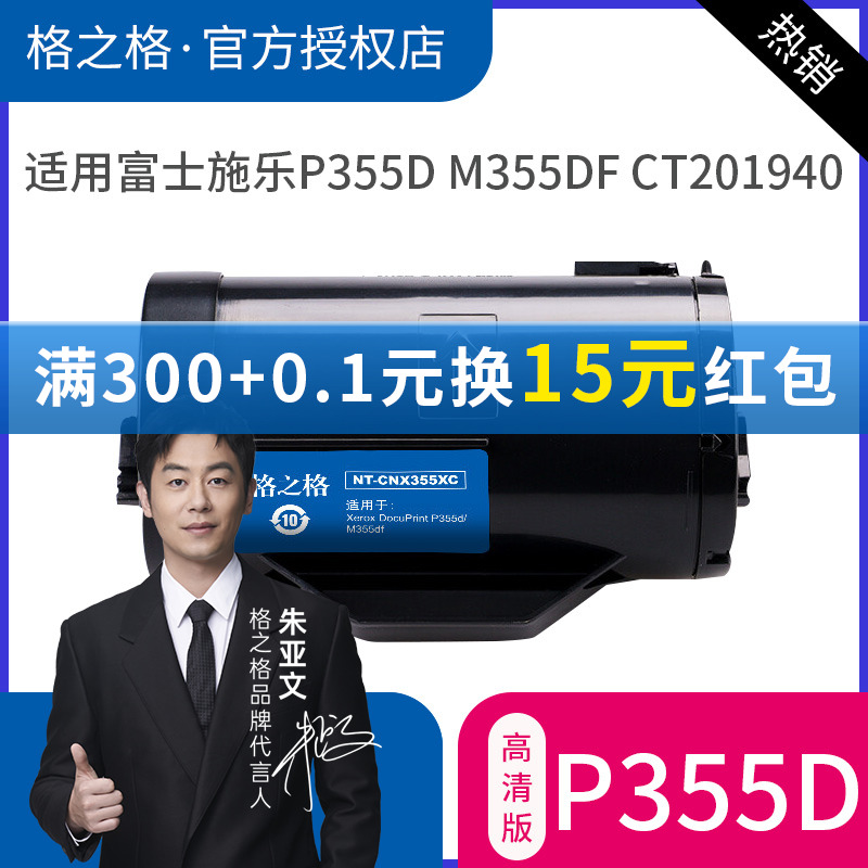 格之格适用 富士施乐Xerox DocuPrint P355D粉盒 P355db P355DF M355DF墨粉筒硒鼓 含载体高容硒鼓 - 图0