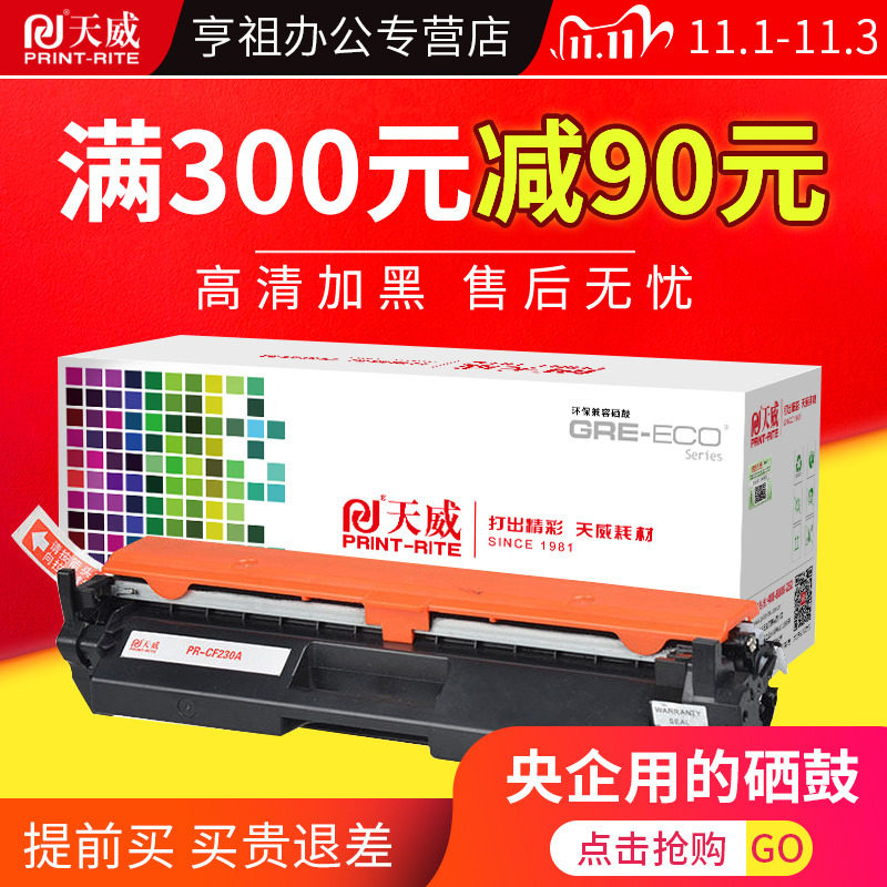 天威cf230a粉盒碳粉盒 hp惠普易加粉 亨祖办公硒鼓/粉盒