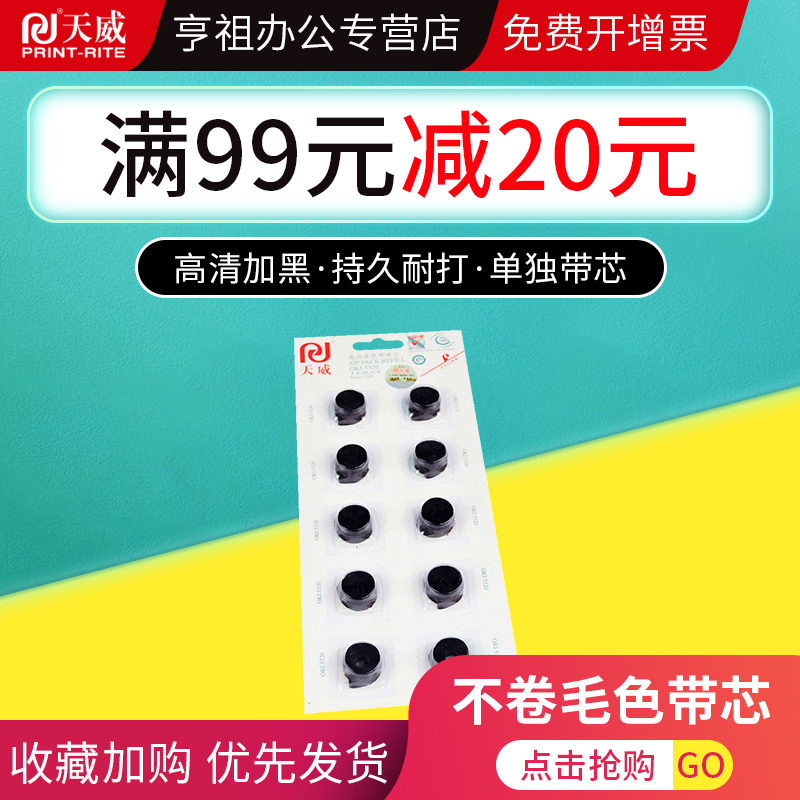 天威富士通色带芯 亨祖办公色带