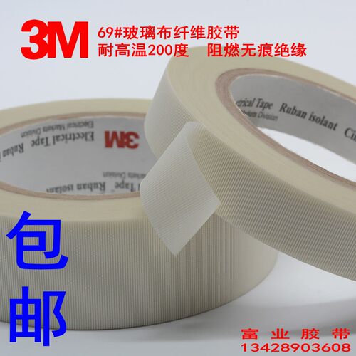 原装3M69玻璃布高温胶带 耐高温单面胶带 绝缘胶布69高温胶带包邮 - 图0
