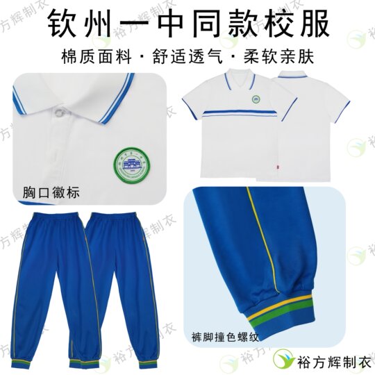Qinzhou No. 1 Middle School uniforms for junior and senior high school students in summer