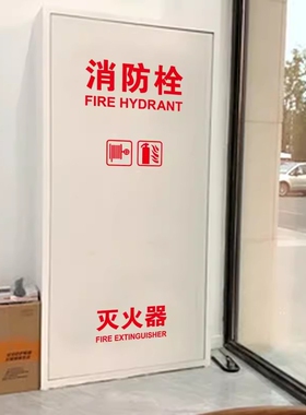消防栓灭火器使用说明贴纸物业学校自粘美化遮挡画火警119标识贴