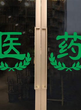 药字贴药店玻璃门定制医院药房标志十字卫生门诊所墙贴08