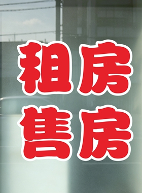 租房售房玻璃门贴纸租售买房卖房房源文字定制广告自粘装饰刻字帖