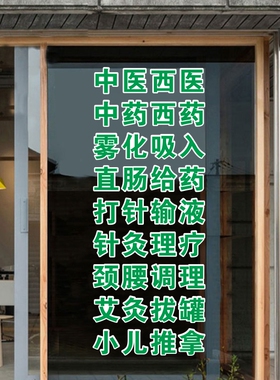 打针输液中医西医雾化直肠针灸理疗小儿推拿艾灸拔罐诊所广告字贴