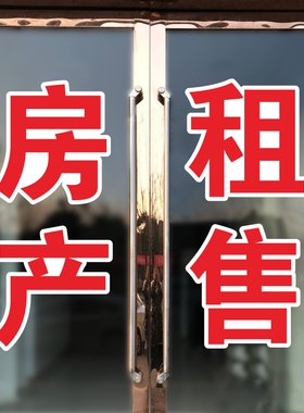 房产租售字帖售楼部房产中介门店玻璃门文字贴纸自粘装饰定制防晒