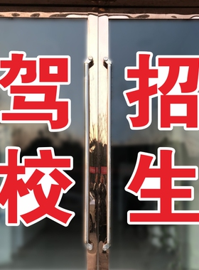 驾校招生玻璃推拉门贴纸文字定制教练车招生广告户外防水防晒