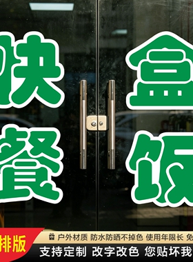 快餐盒饭玻璃门贴纸炒菜早餐贴字帖广告定制贴画订做门店装饰刻字