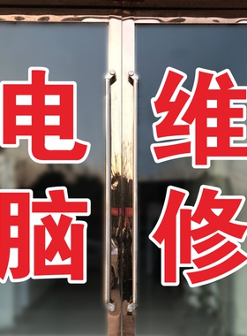 电脑玻璃门贴纸即时贴字笔记本维修配件监控直播刻字橱窗墙广告画