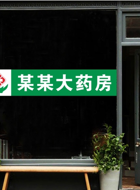 诊所药房腰线防水防晒