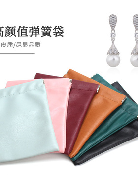 金属铁片弹簧袋PU皮质饰品束口袋