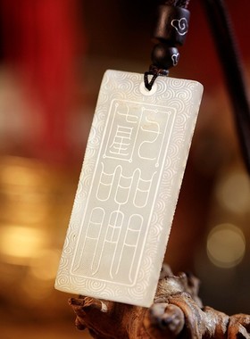 玉吊坠民族风饰品天书元始青天风