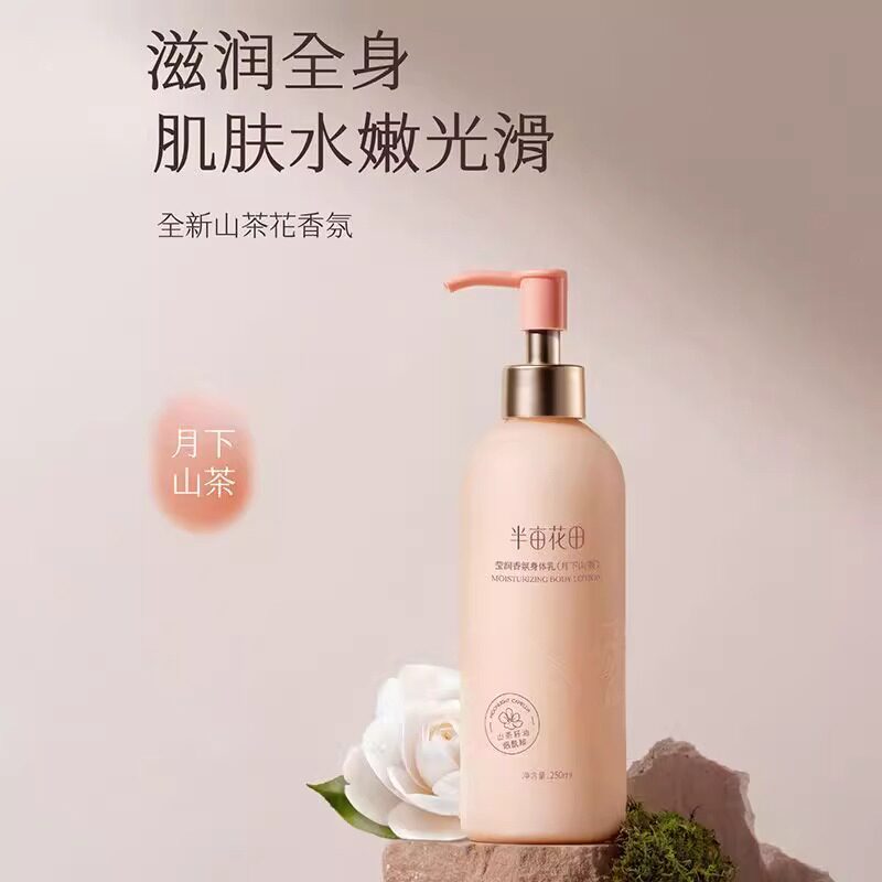 半亩花田莹润香氛身体乳月下山茶保湿焕亮滋润持久留香官方正品女