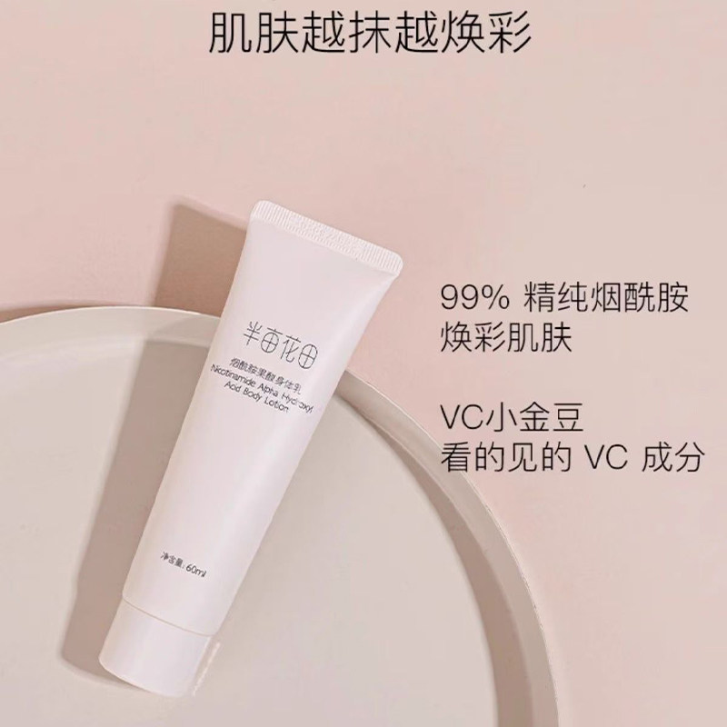 半亩花田旗舰正品烟酰胺果酸身体乳小样中样便携装试用装60ml/瓶