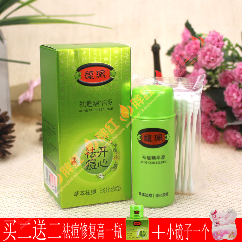 買二送一馥珮御方祛痘精華液25ml化妝品控油去痘粉刺修復痘痕印粉