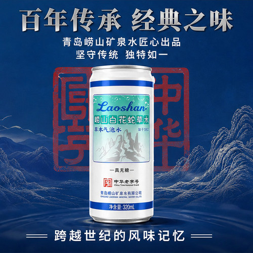 崂山白花蛇草水320ml 草本萃取清爽回甘聚餐火锅烧烤佐餐解腻汽水 - 图3
