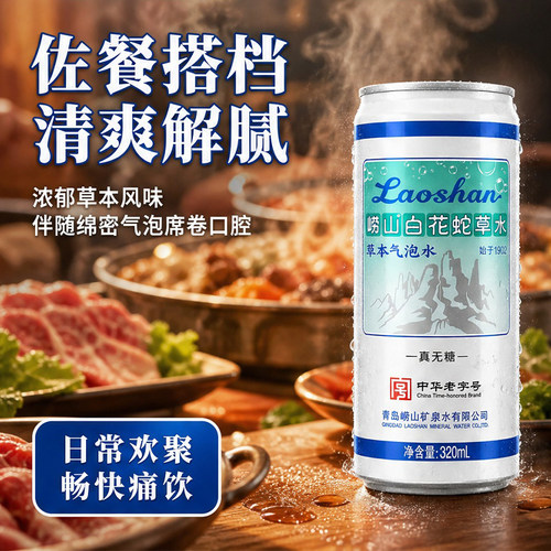 崂山白花蛇草水320ml 草本萃取清爽回甘聚餐火锅烧烤佐餐解腻汽水 - 图2