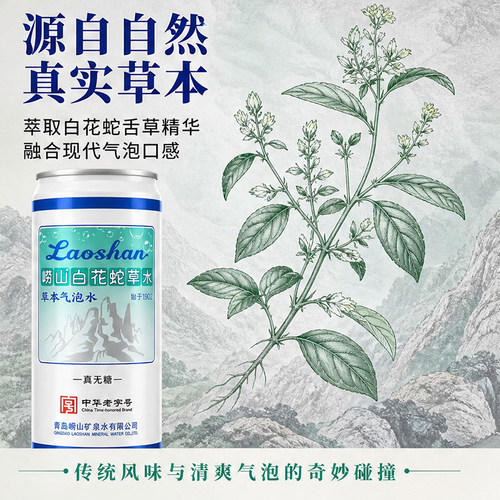 崂山白花蛇草水320ml 草本萃取清爽回甘聚餐火锅烧烤佐餐解腻汽水 - 图1