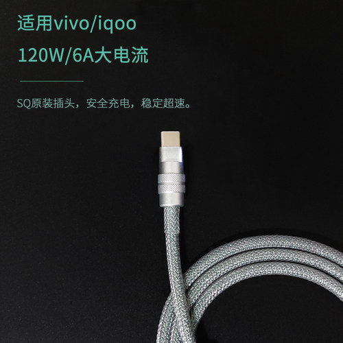 SQ客制化120W原装8A闪充80W数据线适用iqoo10/8pro/7/neo6/vivoX80pro/y77/s15/16/17e编织usb充电typec原配 - 图1