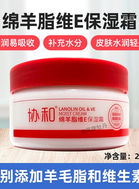 正品协和绵羊脂维E保湿霜玻尿酸体乳维生素E润肤露滋润保湿补水