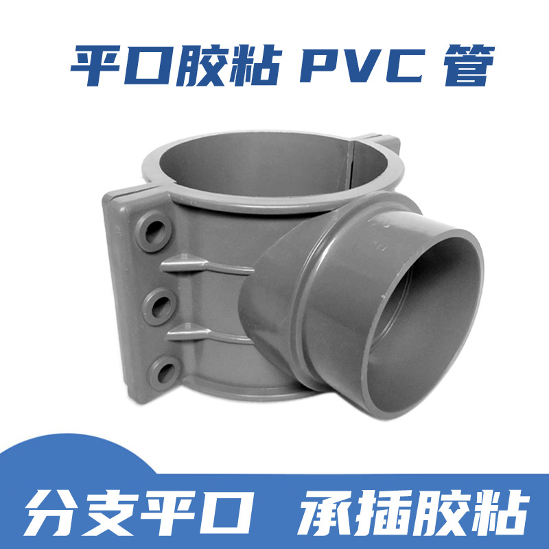 PVCPEPPR增接口马鞍座平口变径三通接头快速分水开口排水抢修抱箍 - 图1