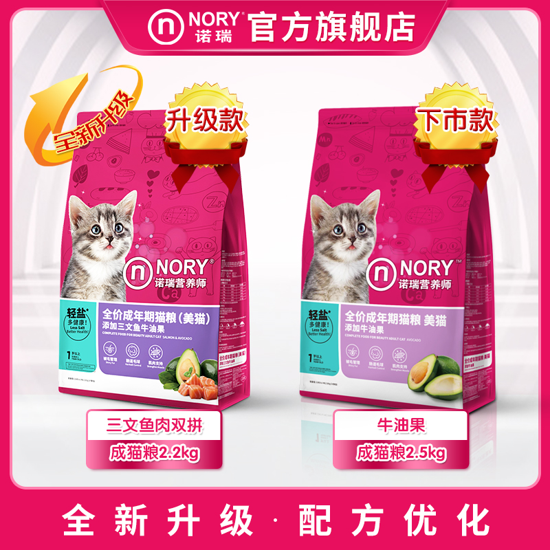 诺瑞牛油果全期猫粮 商超门店款成幼猫通用轻盐全价猫粮2.2kg - 图0