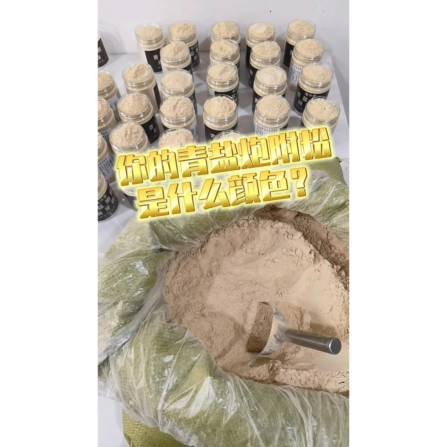 【真正1比1打粉】青盐炮附刷牙粉泡芙清盐固齿粉倪海厦正品亳兴堂