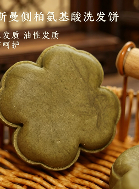 氨基酸洗发饼控油蓬松清洁固发