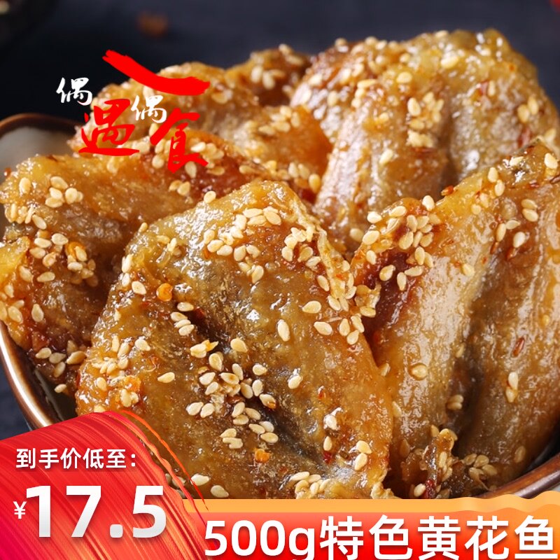 山东特产芝麻蜜汁黄花鱼辣鱼干零食香酥小黄鱼休闲海鲜500g包邮