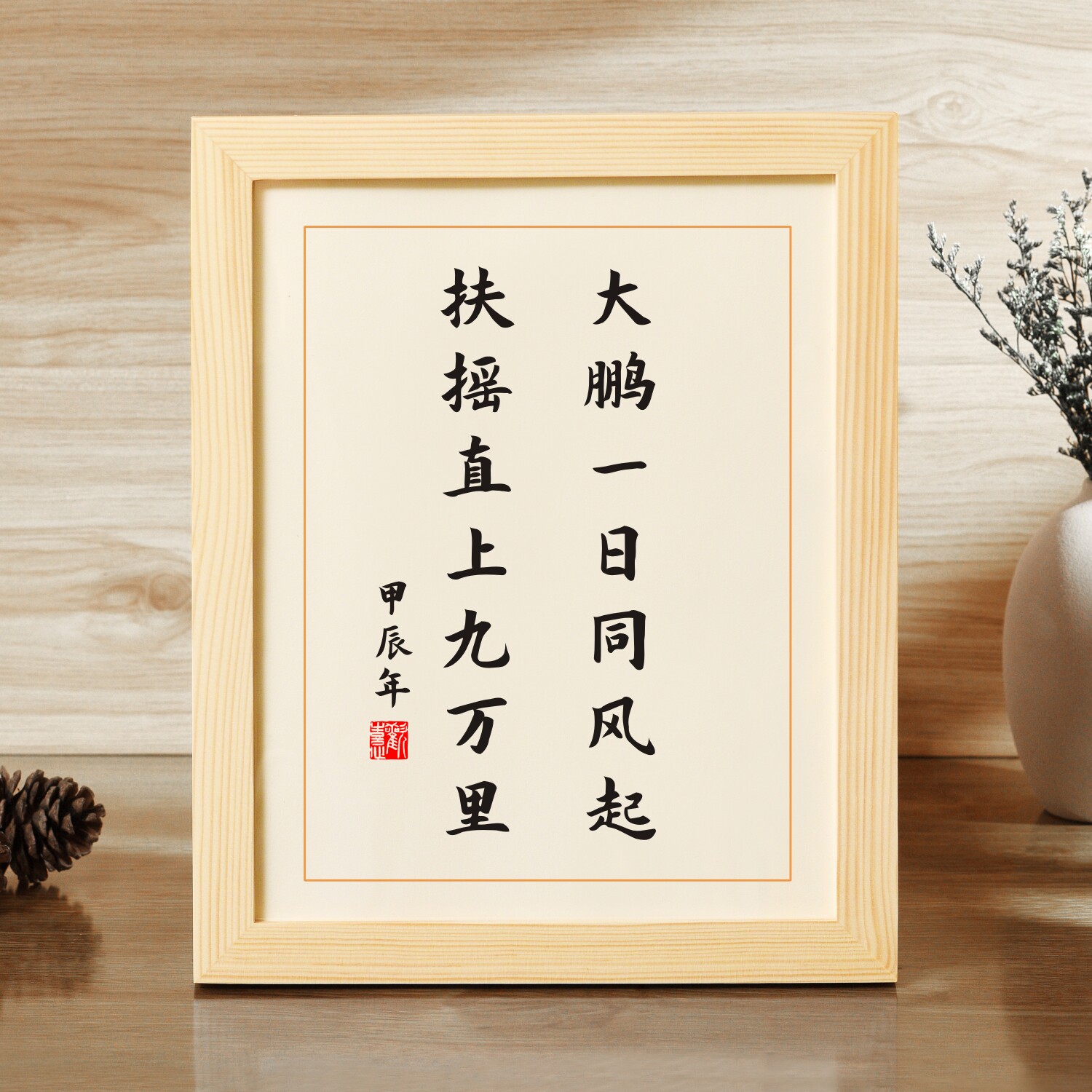 大鹏一日同风起扶yao直上九万里实木桌面装饰激励志书法摆台摆件