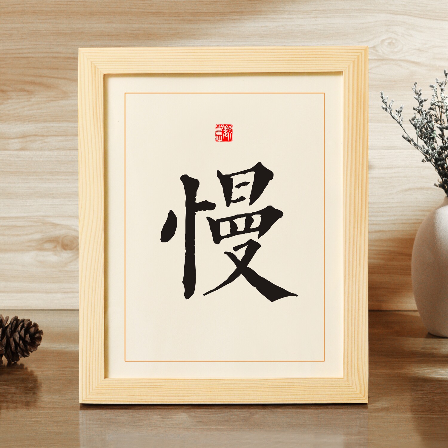 慢字书法字画卧室客厅桌面实木相框摆台摆件励志语录生日礼物挂画
