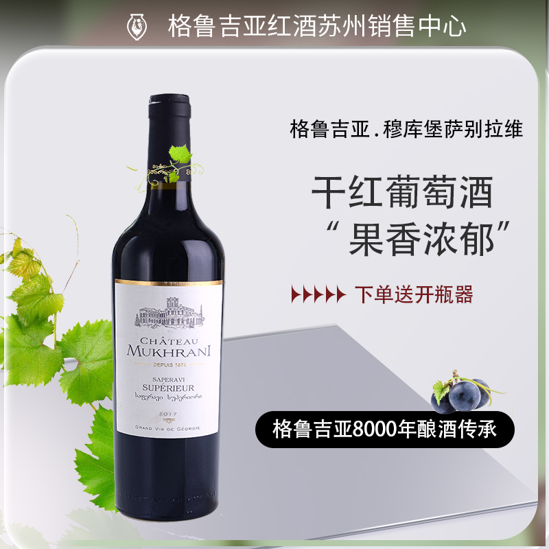 格鲁吉亚原瓶进口葡萄酒穆赫庄园穆库堡萨别拉维金兹半甜不酸不涩 - 图0