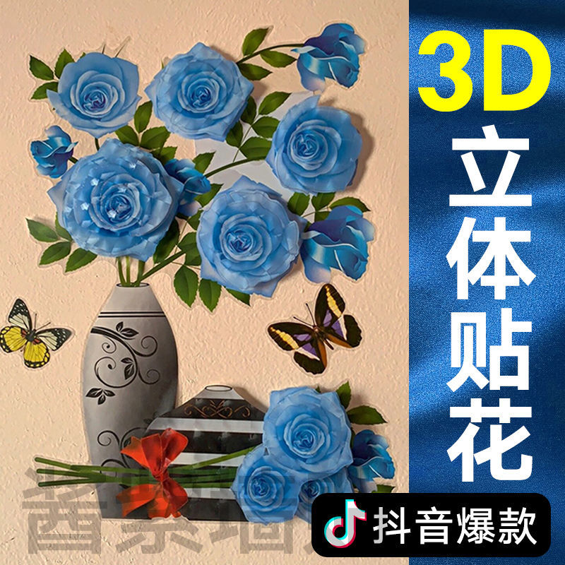 抖音网红3d立体花背景墙装饰冰箱贴瓶墙自粘墙画卧室贴纸贴画墙纸