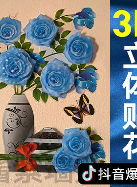抖音网红3d立体花背景墙装饰冰箱贴瓶墙自粘墙画卧室贴纸贴画墙纸