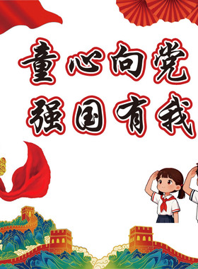 爱国主题黑板报教室墙贴