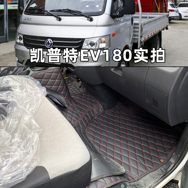 东风凯普特K6E新能源EV300 EV180 350 400 450电动货车全包脚垫