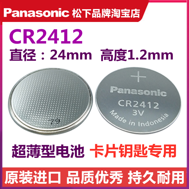 丰田皇冠卡片钥匙电池CR2412汽车遥控器智能钥匙电子电池原装松下