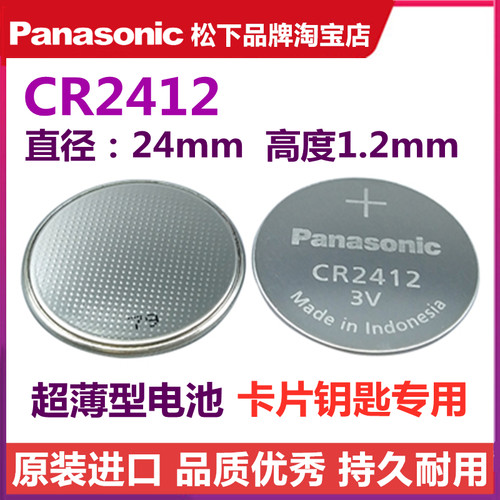 丰田皇冠卡片钥匙电池CR2412汽车遥控器智能钥匙电子电池原装松下-图0